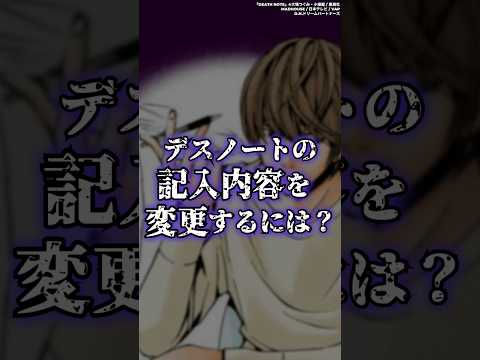 【DEATH NOTE】デスノートに書いた内容を変更したい場合　#shorts #デスノート