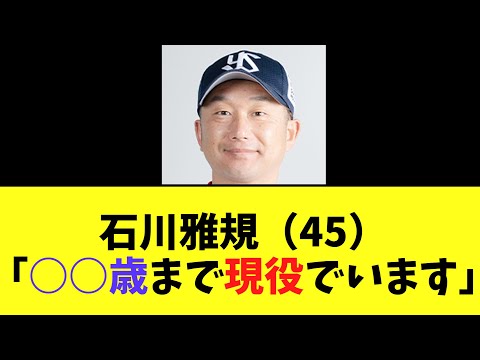 ヤクルト石川雅規（45）「○○歳まで現役でいます」