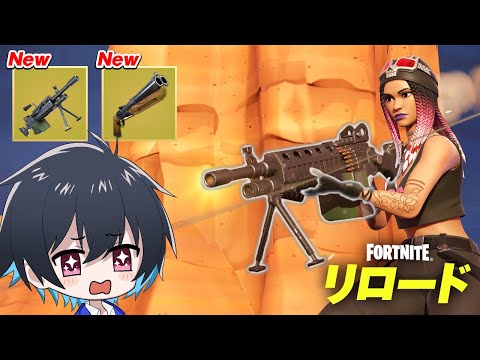 アプデでリロードにヤバイ武器が大量追加ｗ【フォートナイト/Fortnite】