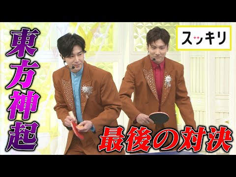 ＜もっとスッキリ＞東方神起 生歌＆最後の対決【切り抜き名場面】