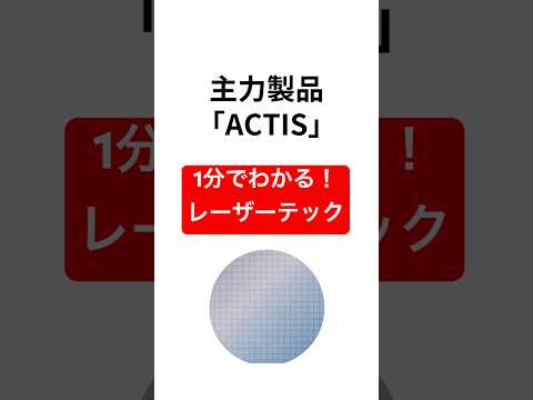 【レーザーテック】1分銘柄解説 #shorts ＃レーザーテック #半導体