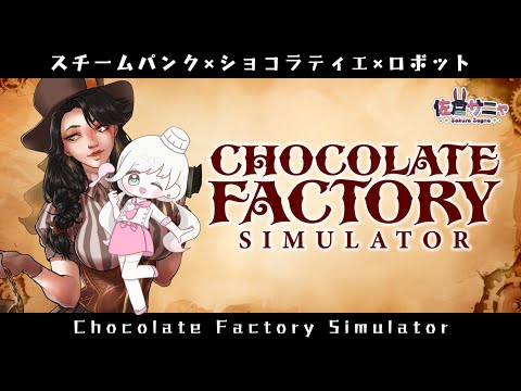 【#チョコレートファクトリーシュミレーター】工場買収♪バレンタインチョコ作るの？【#chocolatefactorysimulator 】