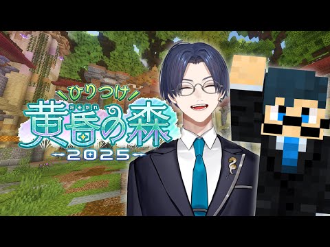 ぶらっでぃしゃどーろーず最終日！【ひりつけ黄昏の森2025】