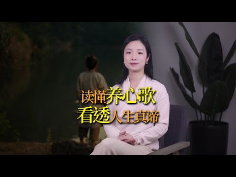 北宋邵雍《養心歌》：短短123字，讓人瞬間冷靜看透人生