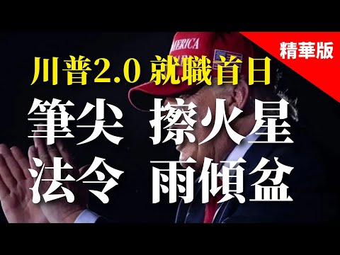 2025.01.21  黃智賢夜問  「川皇登基」就職首日，筆尖擦火星，法令雨傾盆（精華版）