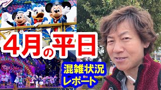 ４月平日は空いてる？ 混雑状況レポ（2024-04-12 東京ディズニーランド）