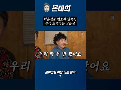 이혼전문 변호사에게 충격고백하는 신봉선 #꼰대희 #신봉선