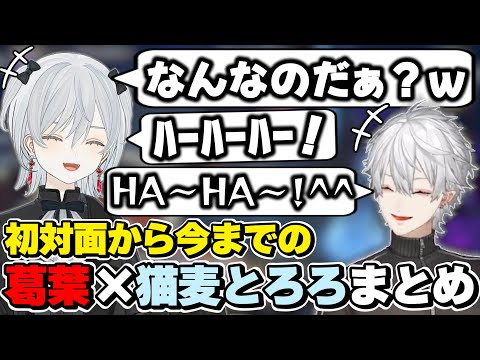 葛葉×猫麦とろろの初対面から今までの絡みまとめ　[葛葉/猫麦とろろ/にじさんじ/切り抜き]