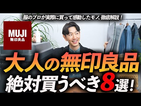 【30代・40代】大人が無印良品で買うべきアイテム「8選」服から雑貨、メンズ美容までプロの愛用品を徹底解説します【コスパ最強】