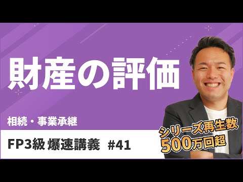 FP3級爆速講義 #41　これにて完結！FP3級頻出の財産の評価方法を世界一わかりやすく解説（相続）