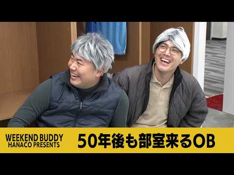 50年後も部室来るOB【ハナコ】