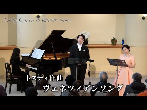 きたひろ.TV「第309回ロビーコンサート トスティ／ヴェネツィアンソング」　【Venetian Song】【F.P.Tosti】【二重唱】