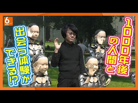 【千年後の人間と出会う体験も！】アンドロイド研究の石黒浩教授が手がける「いのちの未来」パビリオン