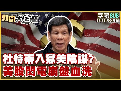 【SUB】杜特蒂入獄美陰謀？美股閃電崩盤血洗【#金臨天下 X #新聞大白話】20250311 #字幕版 #杜特蒂 #美股 #美國