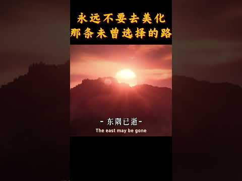 【认知语录】永远不要去美化，那条未曾选择的路 | 心态 | 认知 | 思维