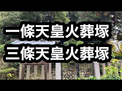 一條天皇火葬塚三條天皇火葬塚