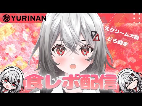 【#食レポ配信 】巫てんり、初の食レポしてみる！どら焼きとクリーム大福をいただきます♡【巫てんり #vtuber 】