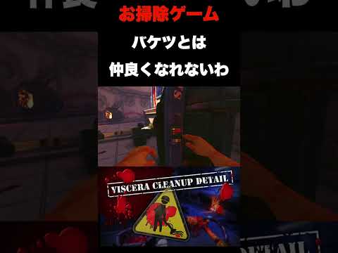 【Viscera Cleanup Detail】バケツとは仲良くなれない