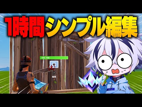 最高ランク"アンリアル"をプロが1時間『シンプル編集』でプレイしたらどうなる⁉【フォートナイト/FORTNITE】