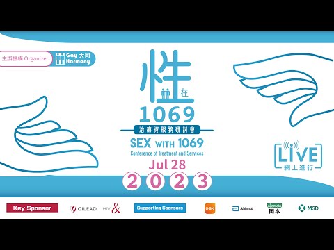 《 性在1069 - 治療與服務研討會2023 》