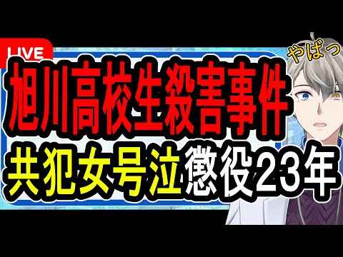 【旭川17歳女子高生殺人事件】19歳の女に懲役23年判決…遺族が死刑を希望するほどの残虐行為を裁判所が全て認定【かなえ先生解説】