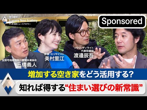 住宅価格の高騰にどう向き合うべきか？人生100年時代の“住まい選びの新常識”【Sponsored】【テレ東経済ニュースアカデミー】　#入山章栄　#住宅　#不動産