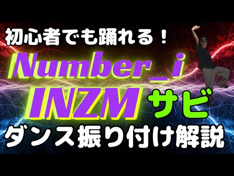 【ダンス振り付け解説】Number_i - INZM　反転　サビ　🔰超初心者向け🔰