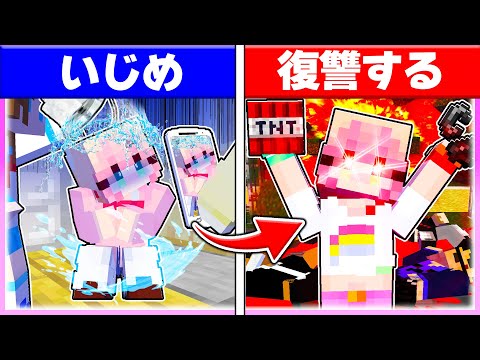 🌈学校でいじめられてきた女の子が復讐するマインクラフト🔥【まいくら / マインクラフト】