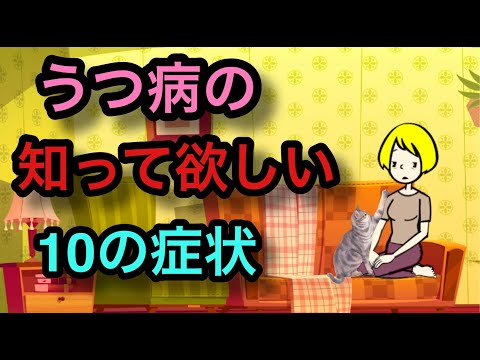 うつ病の知って欲しい１０の症状【精神科医が解説】