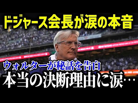 ドジャース会長が大谷の行動に涙「翔平には心から感動したよ   」大谷のために動いた会長の隠された秘話に全米が涙！【海外の反応/MLB/メジャー/野球】