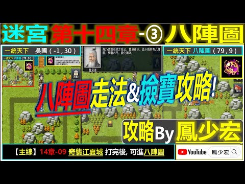 【天地英傑傳】【迷宮攻略】第14章③ 八陣圖(*含撿寶攻略) By 鳳少宏 :") #奇襲荊州城 #天地英傑傳 #天地英雄伝 #仙國志