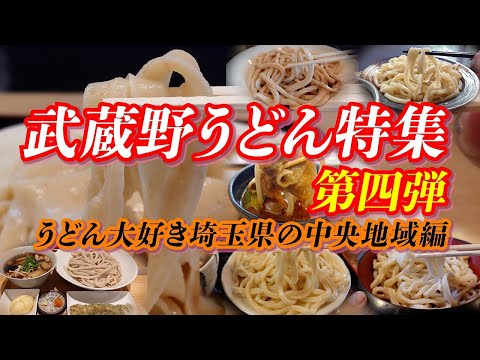 武蔵野うどん特集 第四弾【埼玉中央編】 桶川・上尾・さいたま・戸田・川口から７店舗紹介 #うどん #武蔵野うどん #埼玉グルメ #埼玉県 #ご当地グルメ