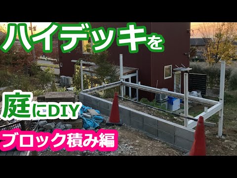 ハイデッキを庭にDIY～ブロック積み編～【庭DIY#49】