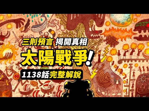 海賊王1138話完整解說！伊姆vs喬伊波伊！世界的3次毀滅！巨人神典揭開真相！#海賊王