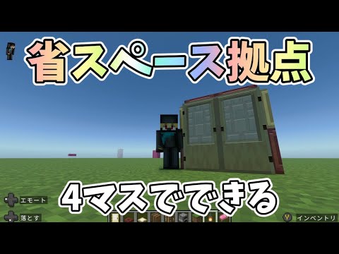 【マイクラ初心者講座】省スペースで作る拠点