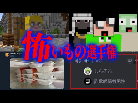 怖いもの選手権！！無いやつは最強ーーー！！！！！ - マインクラフト【KUN】