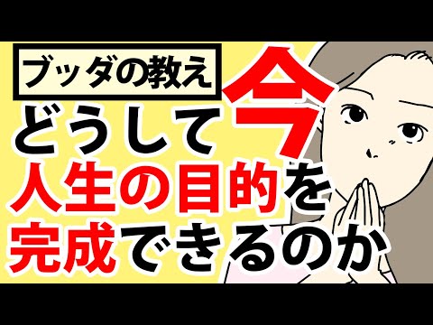 どうして今、生きる目的を達成できるのか【ブッダの教え】