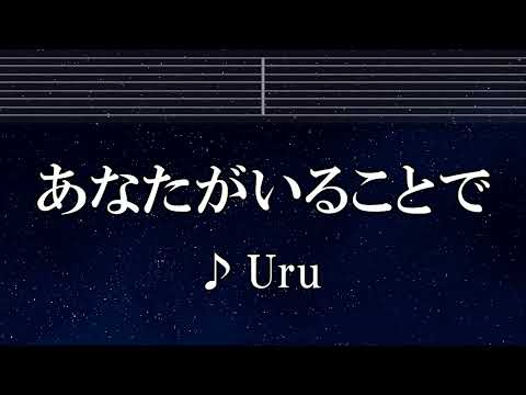 練習用カラオケ♬ あなたがいることで - Uru 【ガイドメロディ付】 インスト, BGM, 歌詞 ふりがな テセウスの船