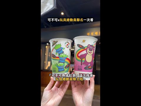 「可不可X玩具總動員」聯名開箱！10款超Q杯身+6大周邊一次看 #toystory #可不可熟成紅茶