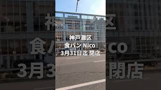 灘区グランド六甲の「食パン Nico ニコ 六甲道店」閉店予定 #神戸 #神戸市 #神戸グルメ