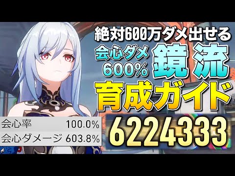 【崩壊スターレイル】遂にPS5版登場！絶対600万ダメ出す会心ダメ600%「鏡流」育成ガイド【ゆっくり実況】