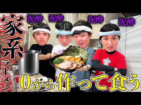 【泥酔】誕生日なんで酒飲んでゼロから家系ラーメン作って爆食して大暴れ！