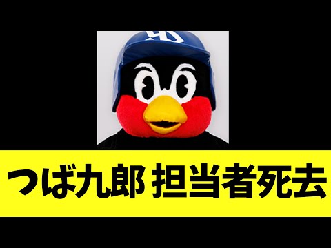 【悲報】つば九郎 担当者死去との報道...