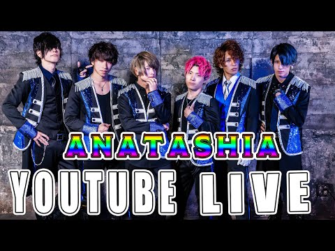 【アナタシア】 YouTubeLive【第13回】