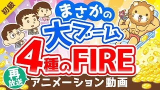 【再放送】【メディアで話題】どれを目指すのが正解？4つのFIREについて徹底解説【お金の勉強 初級編】：（アニメ動画）第204回