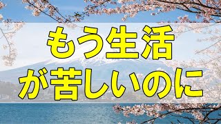 テレフォン人生相談🌻「もう生活が苦しいのに…」