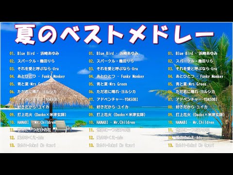 【広告なし】夏に聴きたい曲 ドライブ 夏歌 サマーソング メドレー 🤿 夏うたメドレー50曲 🏐🏐 テンションあがる夏ソング🌈🌈🌈 JPOP summer song 夏うた・夏の歌 H.01