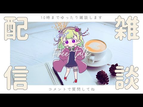 【#朝活/#雑談】年内最後の起きたから始める「おはよ～」【女性Vtuber/西森鈴】