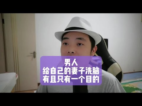 男人给自己的妻子洗脑，有且只有一个目的