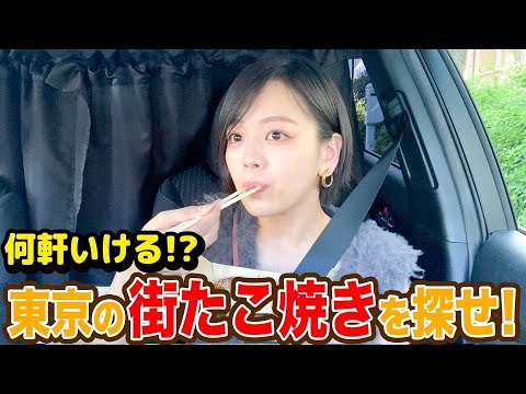 【東京の街たこ焼き巡り❣️】東京のたこ焼きは美味しいの!?探して食べてみた🤤